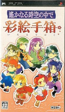 遙かなる時空の中で 彩絵手箱