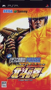 実戦パチスロ必勝法! 北斗の拳ポータブル