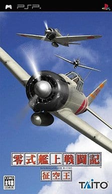 零式艦上戦闘記 征空王