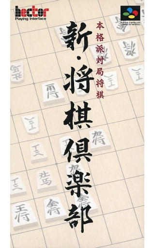 本格派対局将棋 新・将棋倶楽部