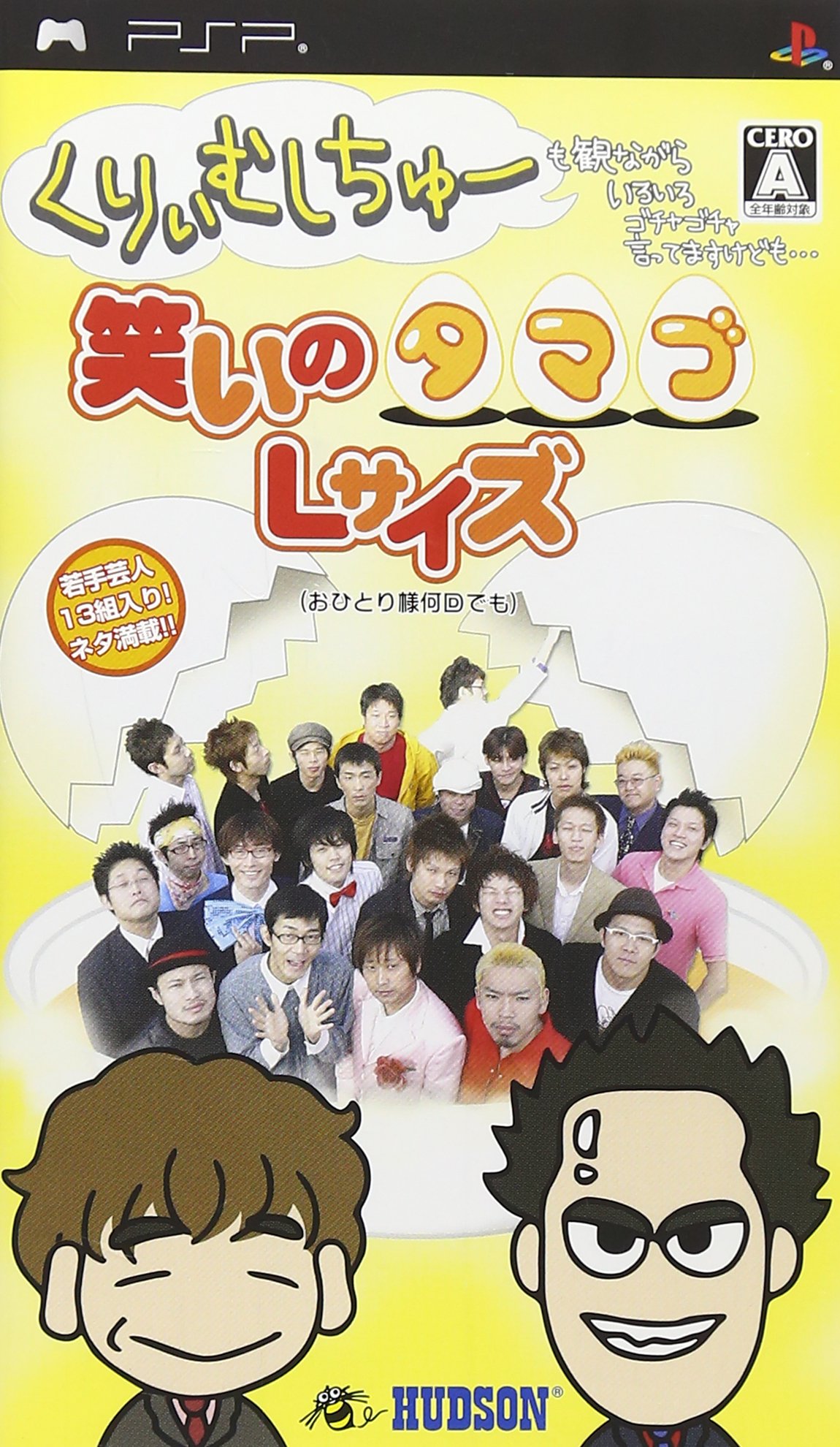 くりぃむしちゅーも観ながらいろいろゴチャゴチャ言ってますけども…笑いのタマゴLサイズ（おひとり様何回でも）