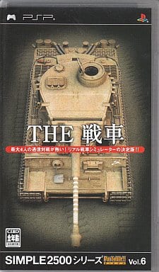 SIMPLE2500シリーズポータブル!! Vol.6 THE 戦車