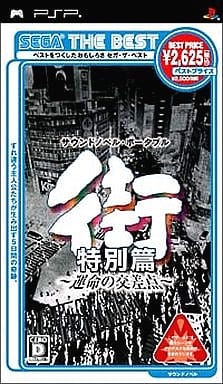 街 ～運命の交差点～ 特別編