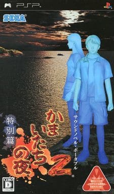 かまいたちの夜2 ～監獄島のわらべ唄～ 特別編
