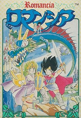 ロマンシア - ソフト 詳細 ｜ コンシューマーゲーム大辞典
