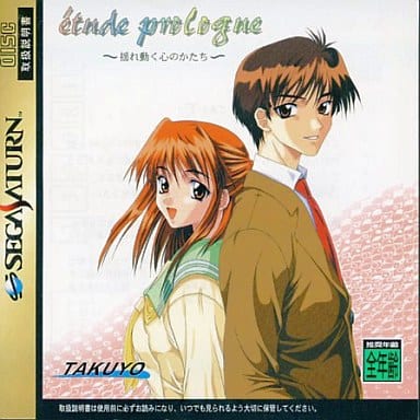 etude prologue ～揺れ動く心のかたち～ ポータブル