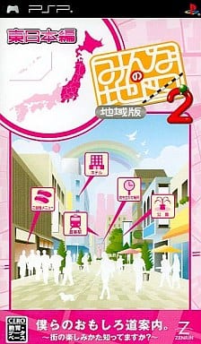 みんなの地図2 地域版 東日本編