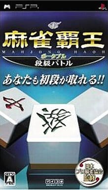 麻雀覇王ポータブル 段級バトル