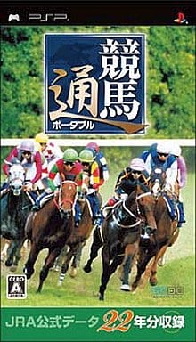 競馬通ポータブル JRA公式データ22年分収録