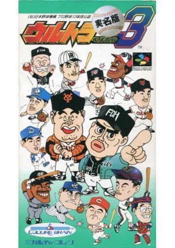ウルトラベースボール実名版3