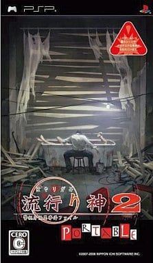 流行り神2ポータブル