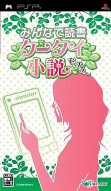 みんなで読書 ケータイ小説ですぅ～
