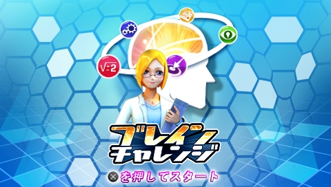 ブレインチャレンジ