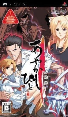 あやかしびと -幻妖異聞録- PORTABLE