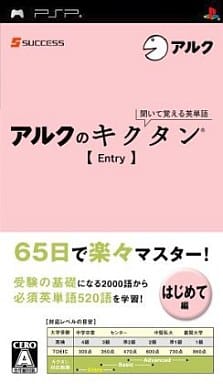 聞いて覚える英単語～アルクのキクタン【Entry】