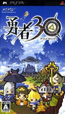 勇者30