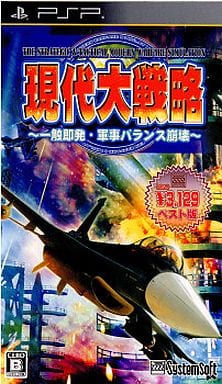 現代大戦略～一触即発・軍事バランス崩壊～