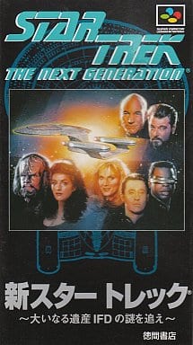 新スタートレック ー大いなる遺産IFDの謎を追えー