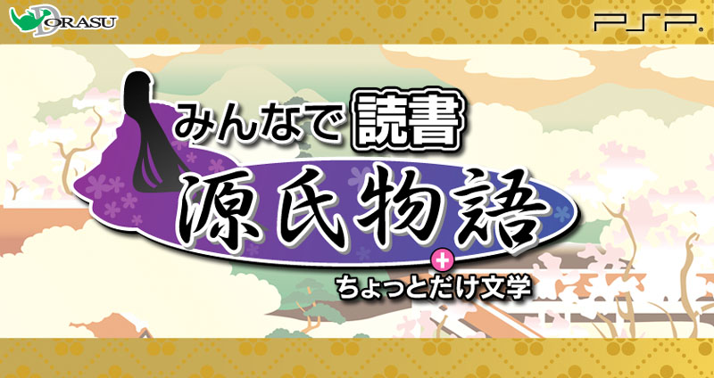みんなで読書 源氏物語+ちょっとだけ文学