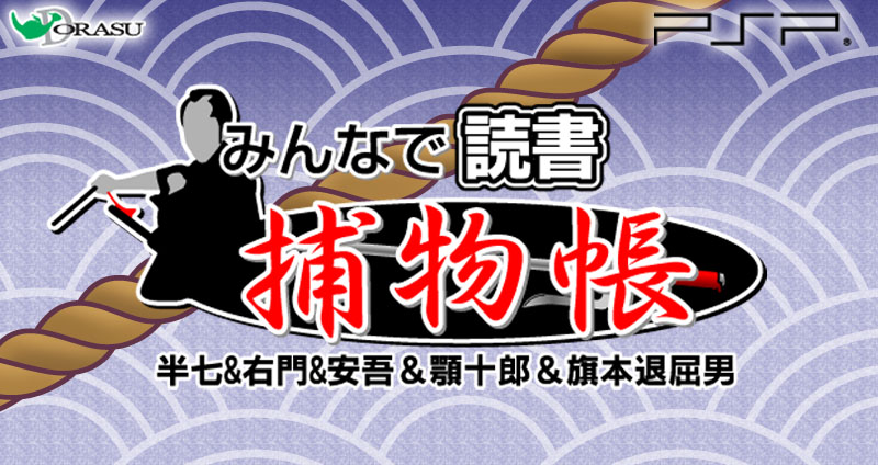 みんなで読書 捕物帳 半七&右門&安吾&顎十郎&旗本退屈男