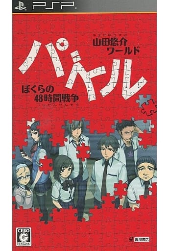 山田悠介ワールド「パズル -ぼくらの48時間戦争-」