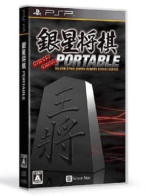 銀星将棋PORTABLE