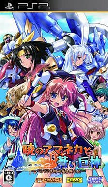 暁のアマネカと蒼い巨神～パシテア文明研究会興亡記～