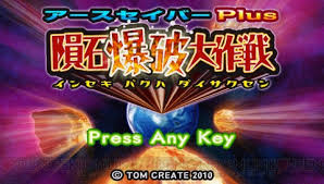 アースセイバーPlus 隕石爆破大作戦