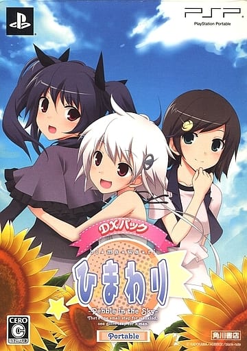 ひまわり -Pebble in the Sky- ポータブル