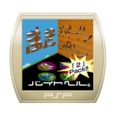 バイトヘル「2」パック