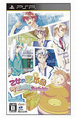 乙女的恋革命★ラブレボ!!Portable