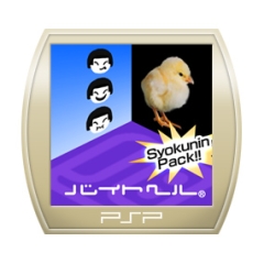 バイトヘル運動パック