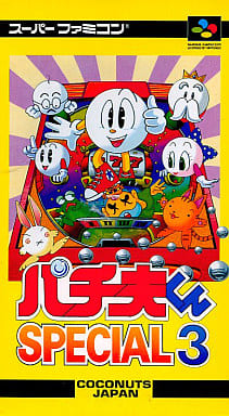 パチ夫くんSPECIAL3