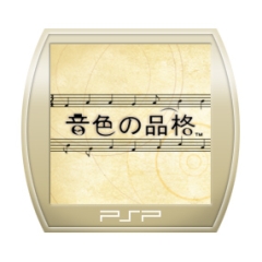 音色の品格