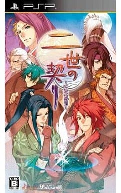 二世の契り
