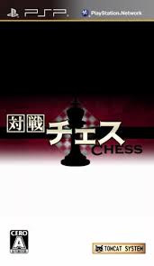 対戦チェス