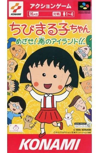 ちびまる子ちゃん めざせ!南のアイランド!!