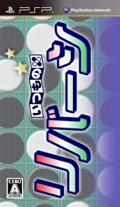 いつものリバーシ