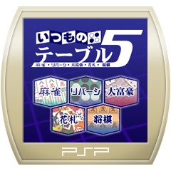 いつものテーブル5