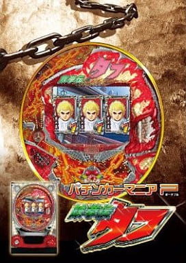 パチンカーマニアP CR 鉄拳伝タフ