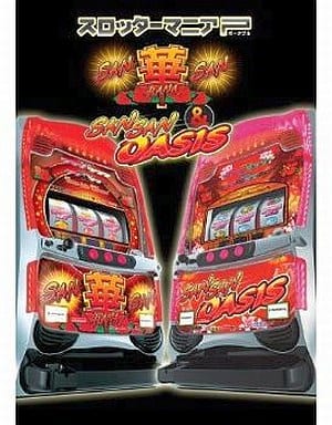 スロッターマニアP サンサンハナハナ＆サンサンオアシス