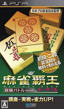 麻雀覇王ポータブル 段級バトルSpecial