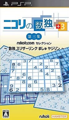 ニコリの数独+3 第三集 ～数独 スリザーリンク ましゅ ヤギシン～