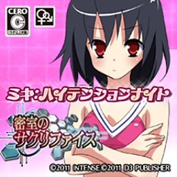 密室のサクリファイス～ミキ：ハイテンションナイト～