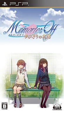 メモリーズオフ ゆびきりの記憶