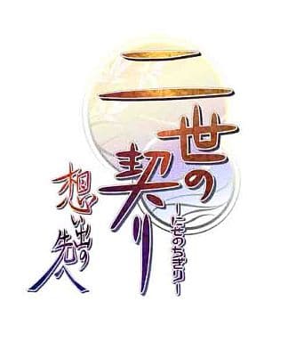 二世の契り 想い出の先へ