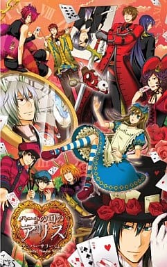 ハートの国のアリス・アニバーサリーVer ～Wonderful Wonder World～