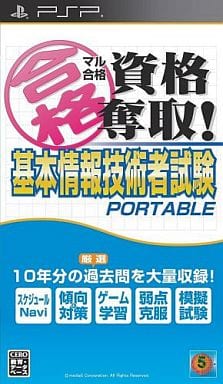 マル合格資格奪取! 基本情報技術者試験ポータブル