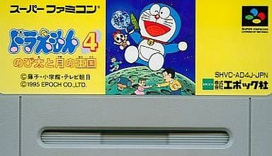 ドラえもん4 のび太と月の王国