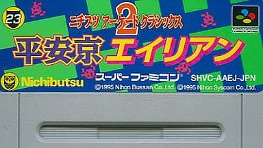 ニチブツアーケードクラシックス2 平安京エイリアン